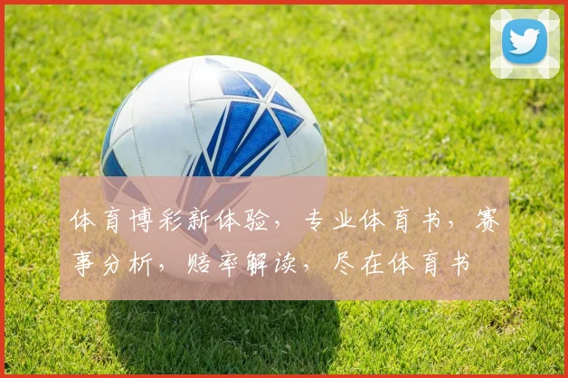 体育博彩新体验，专业体育书，赛事分析，赔率解读，尽在体育书