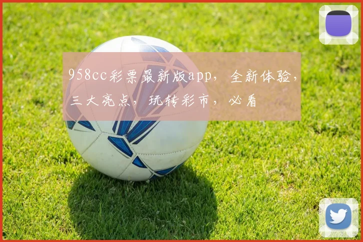 958cc彩票最新版app，全新体验，三大亮点，玩转彩市，必看