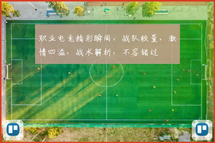 职业电竞精彩瞬间，战队较量，激情四溢，战术解析，不容错过