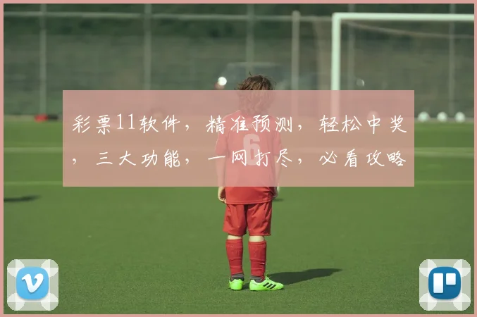 彩票11软件，精准预测，轻松中奖，三大功能，一网打尽，必看攻略，不容错过