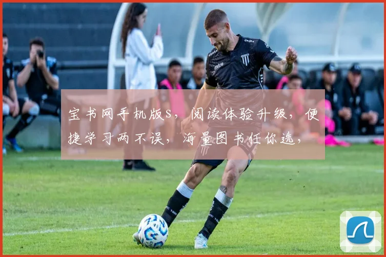 宝书网手机版s，阅读体验升级，便捷学习两不误，海量图书任你选，轻松享受阅读时光