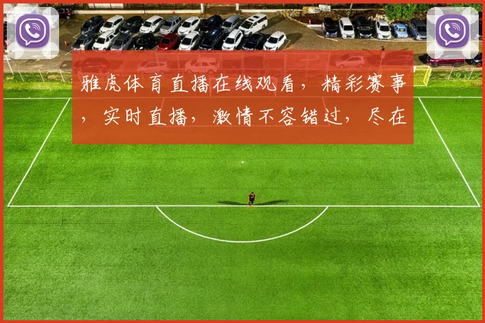 雅虎体育直播在线观看，精彩赛事，实时直播，激情不容错过，尽在一点