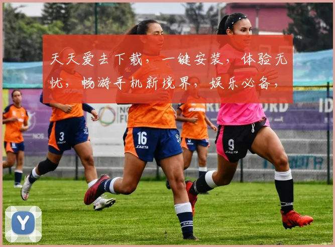 天天爱去下载，一键安装，体验无忧，畅游手机新境界，娱乐必备，快来试试