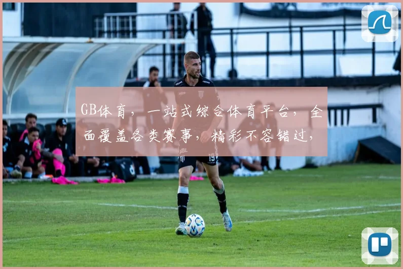 GB体育，一站式综合体育平台，全面覆盖各类赛事，精彩不容错过，尽享运动激情