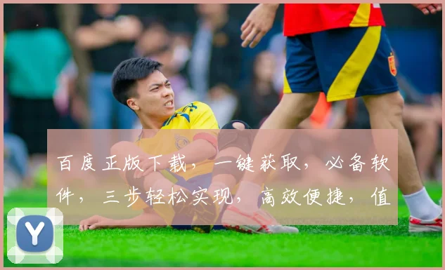 百度正版下载，一键获取，必备软件，三步轻松实现，高效便捷，值得推荐
