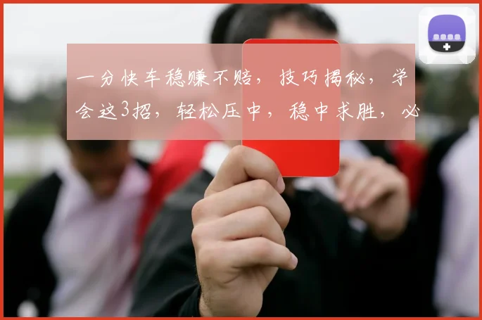 一分快车稳赚不赔，技巧揭秘，学会这3招，轻松压中，稳中求胜，必看攻略