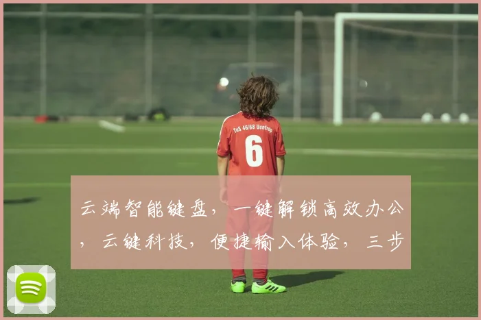 云端智能键盘，一键解锁高效办公，云键科技，便捷输入体验，三步轻松接入。